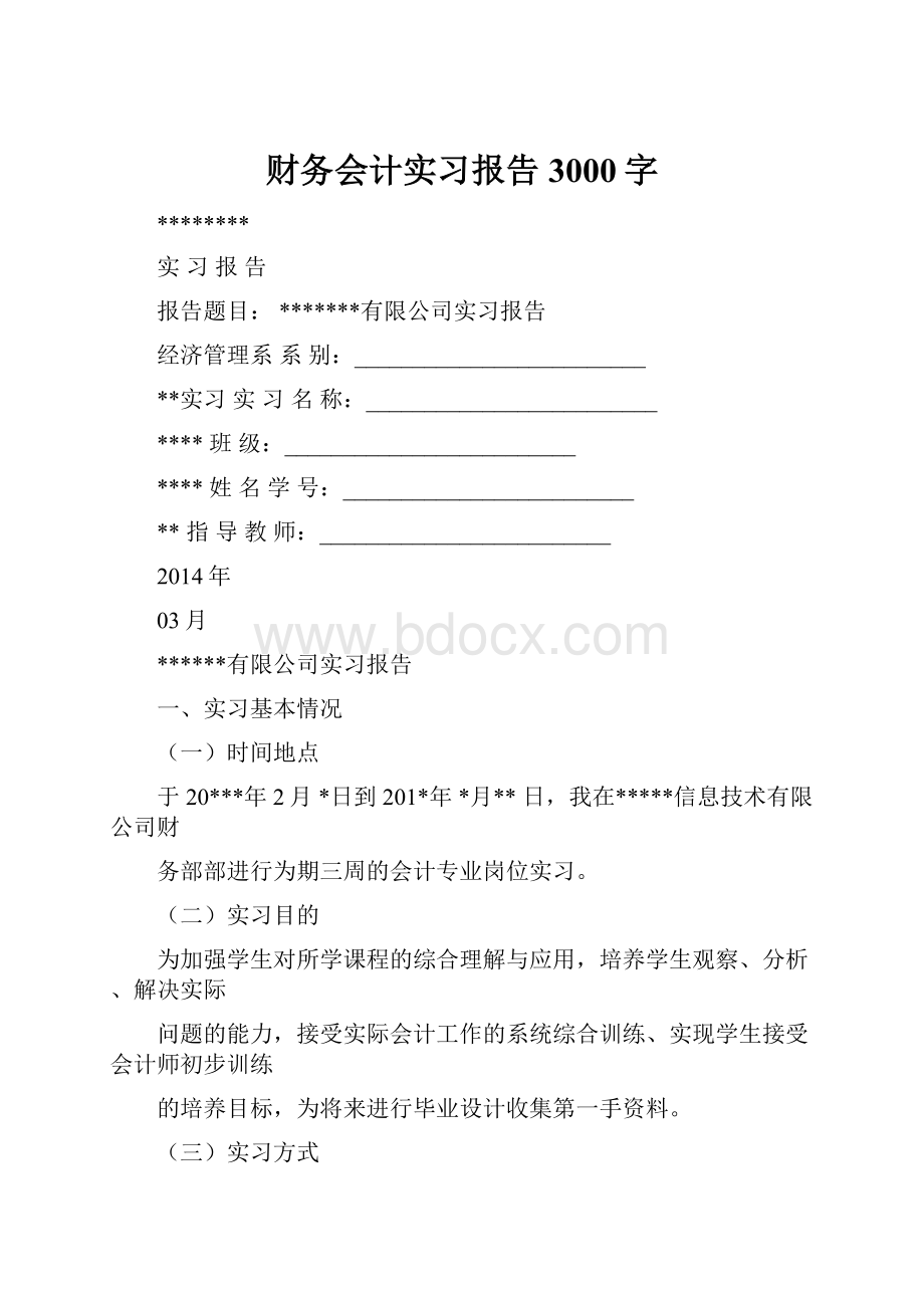 财务会计实习报告3000字.docx_第1页