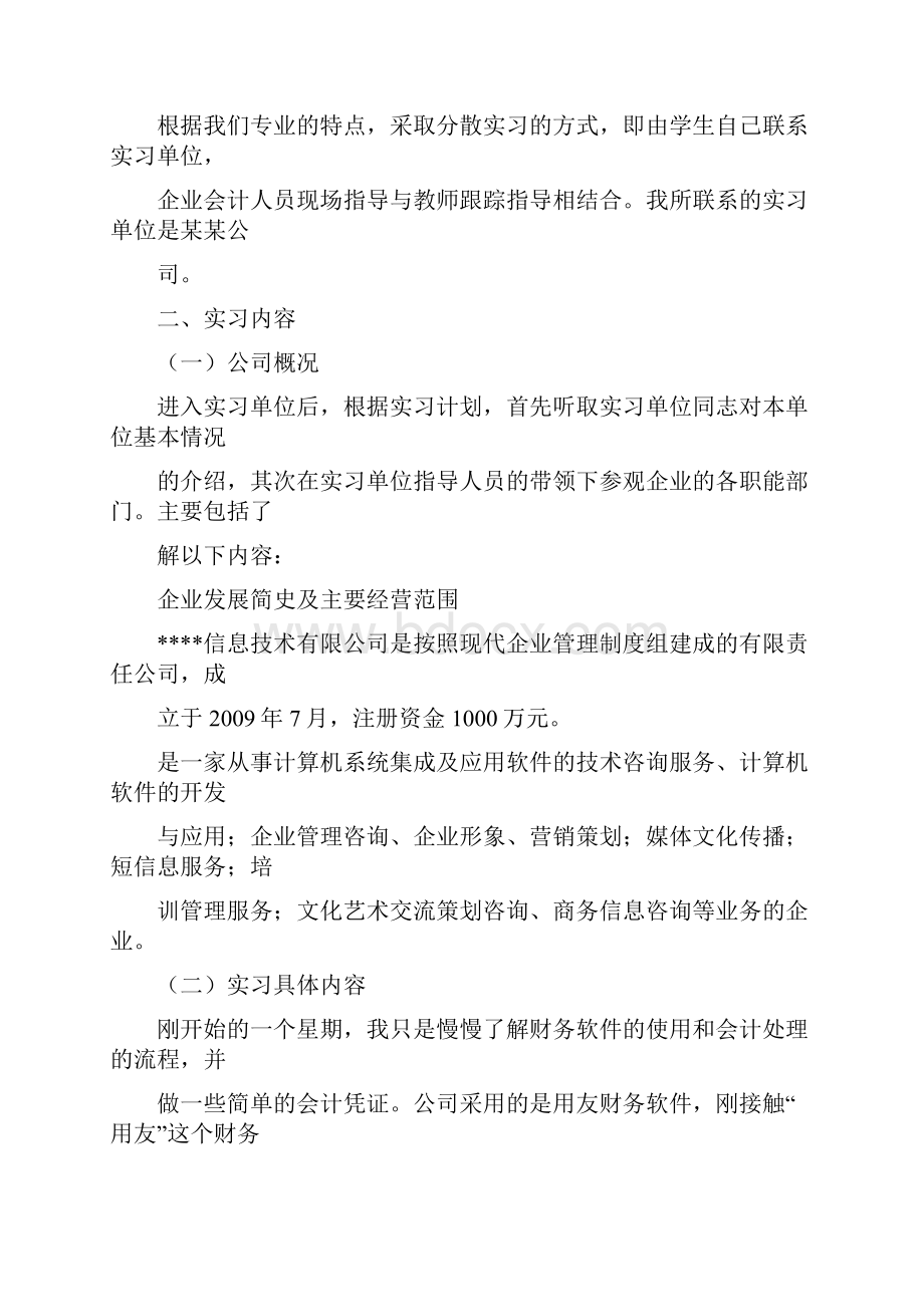 财务会计实习报告3000字.docx_第2页