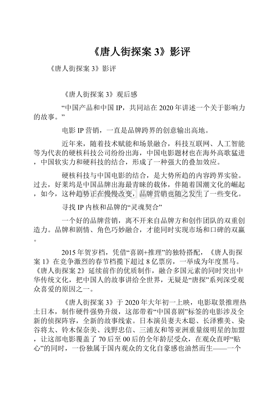 《唐人街探案3》影评.docx_第1页