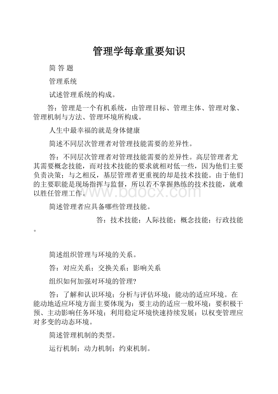 管理学每章重要知识.docx_第1页