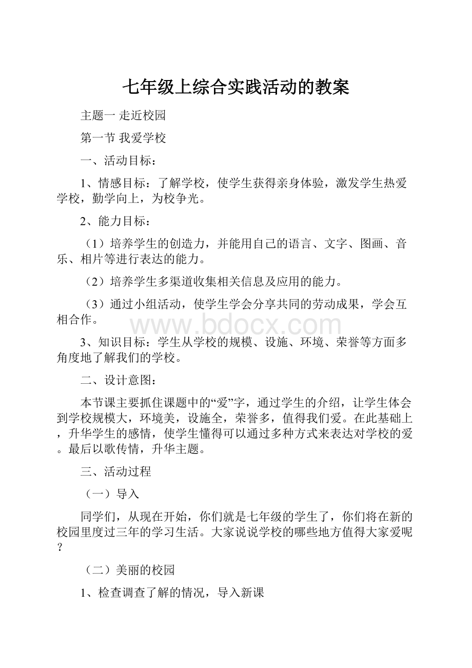 七年级上综合实践活动的教案.docx