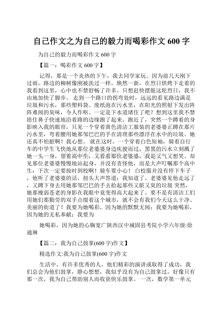 自己作文之为自己的毅力而喝彩作文600字.docx