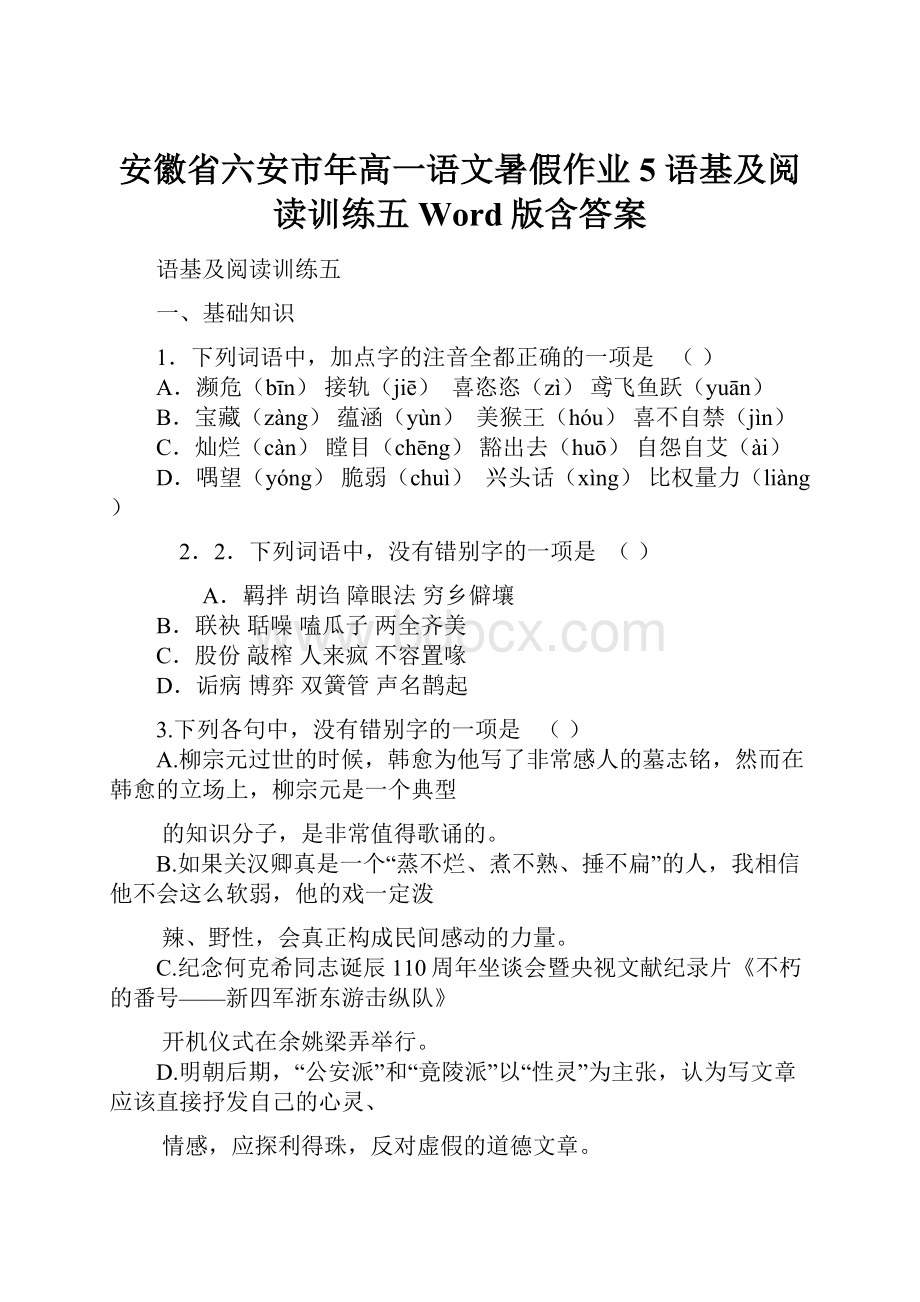 安徽省六安市年高一语文暑假作业 5 语基及阅读训练五 Word版含答案.docx