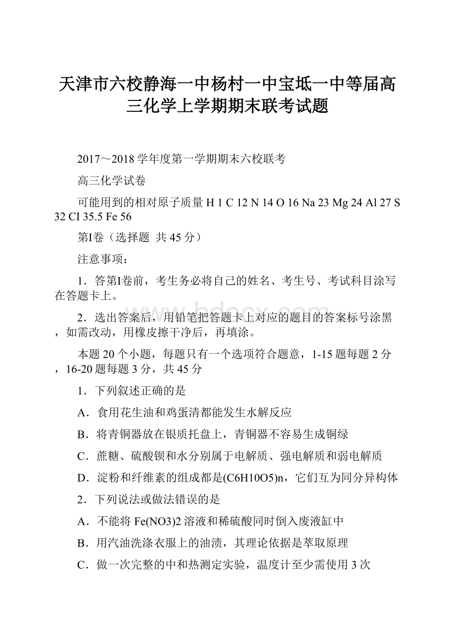 天津市六校静海一中杨村一中宝坻一中等届高三化学上学期期末联考试题.docx_第1页