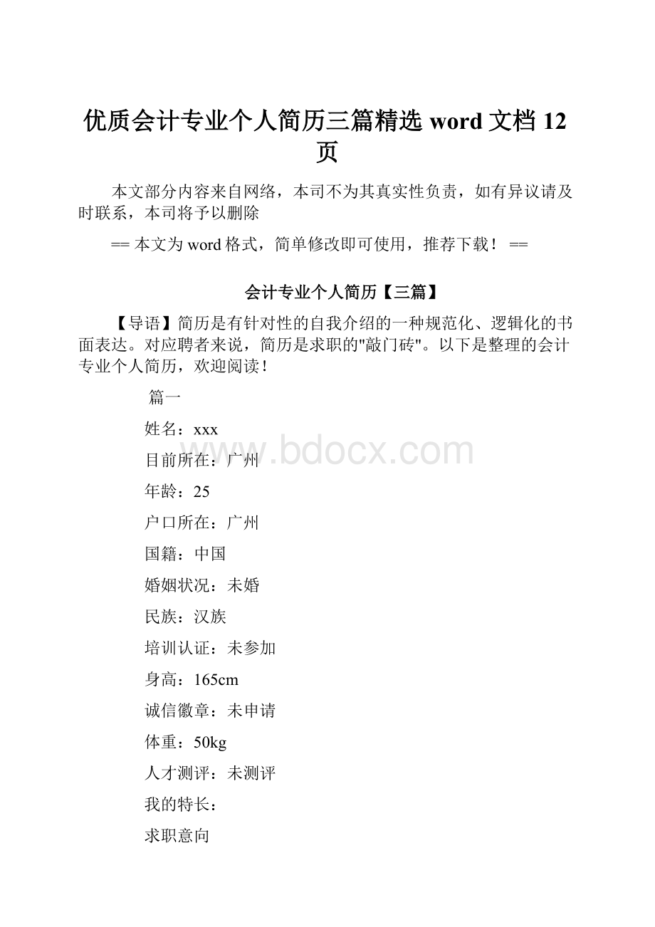 优质会计专业个人简历三篇精选word文档 12页.docx_第1页