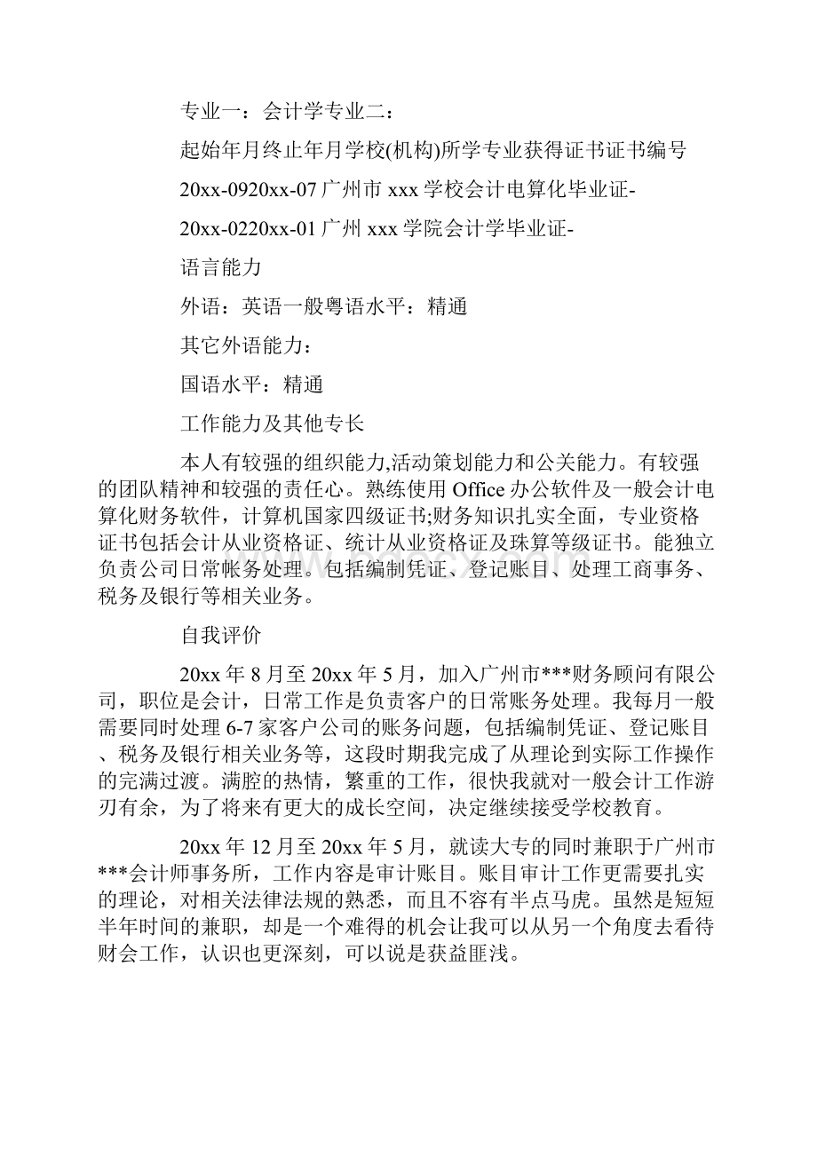 优质会计专业个人简历三篇精选word文档 12页.docx_第3页