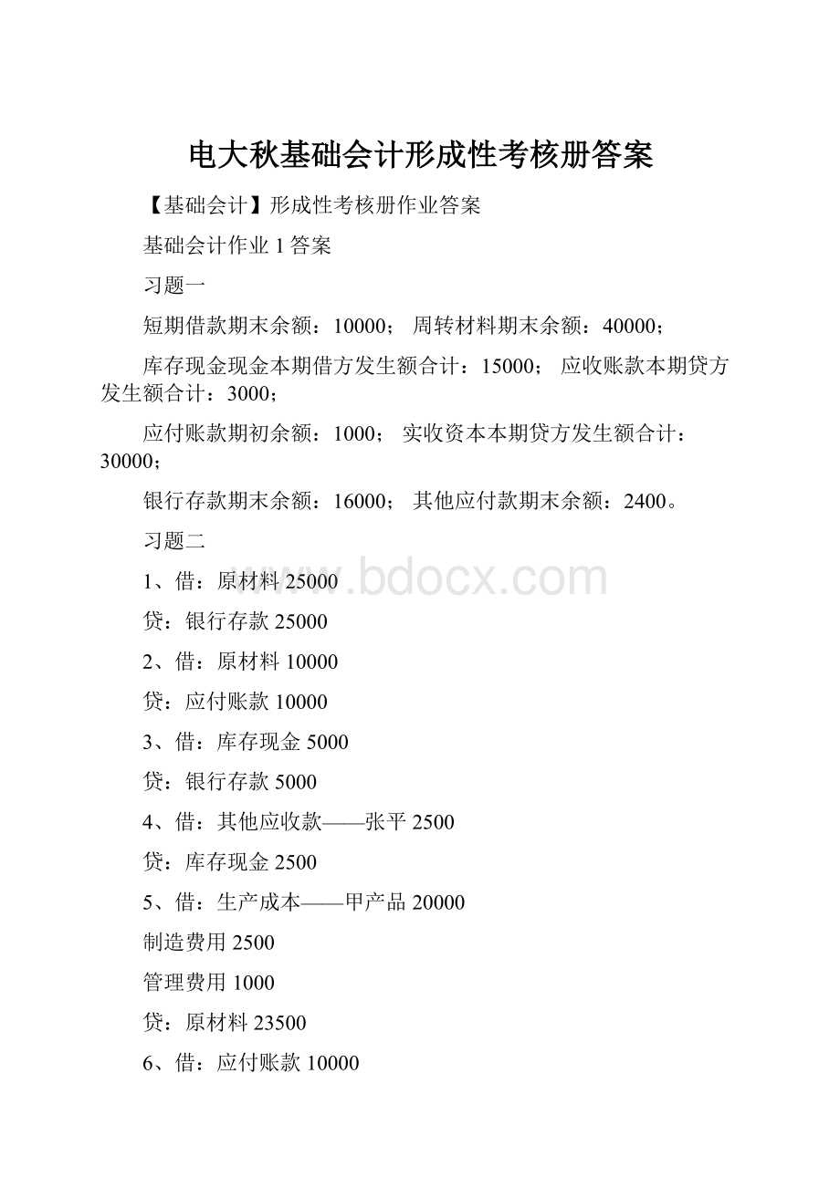 电大秋基础会计形成性考核册答案.docx_第1页