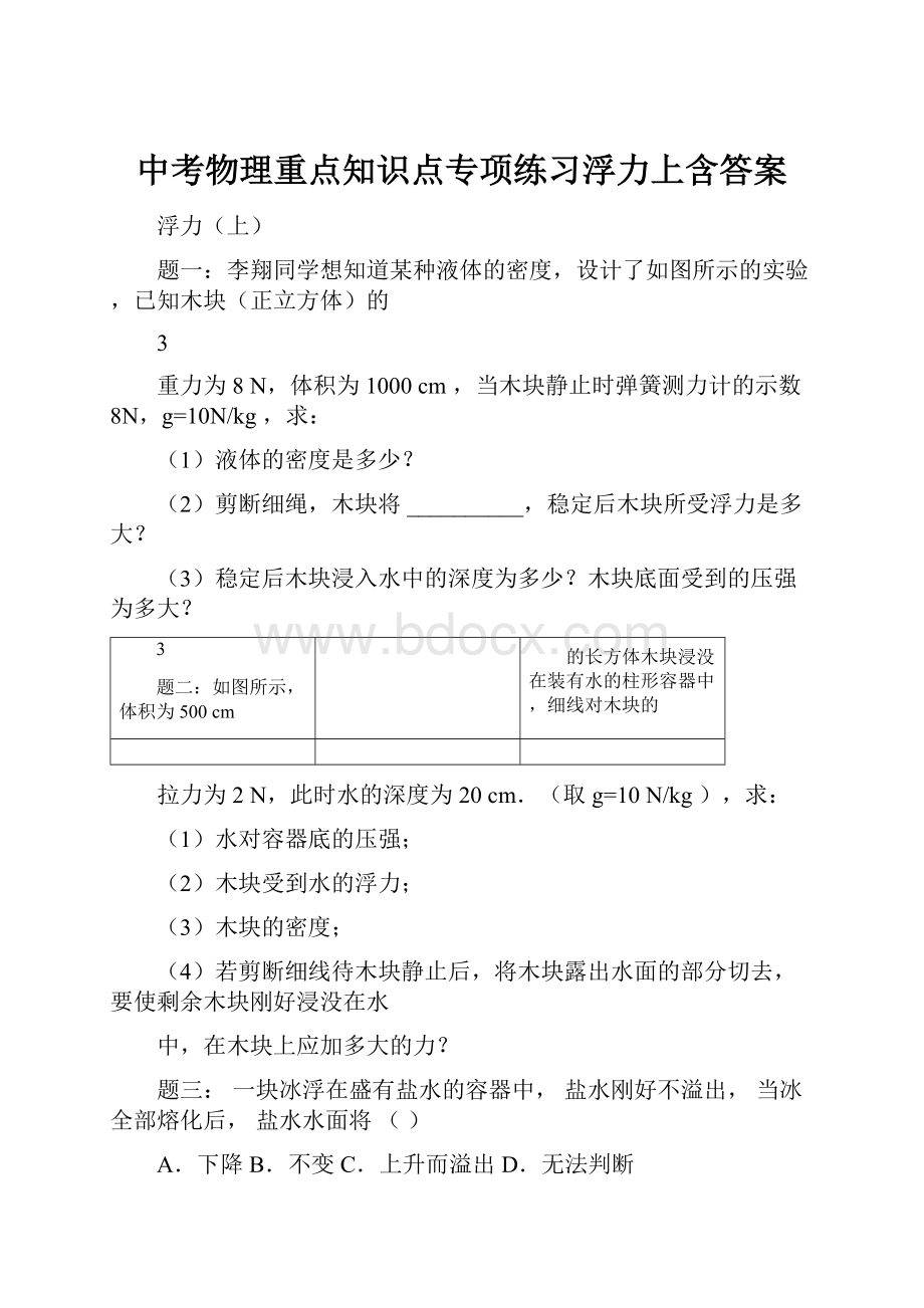 中考物理重点知识点专项练习浮力上含答案.docx