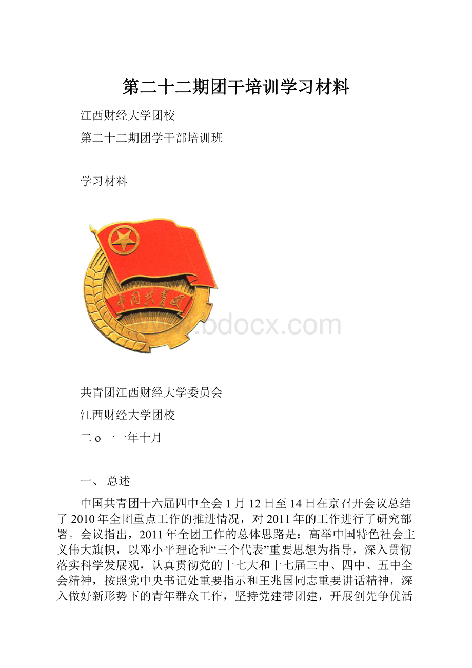 第二十二期团干培训学习材料.docx