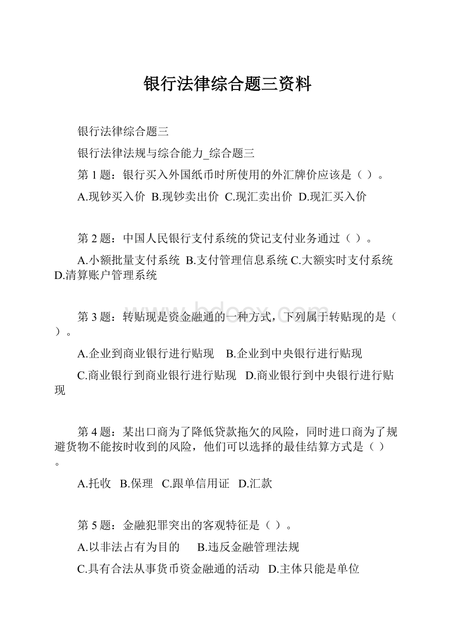 银行法律综合题三资料.docx_第1页