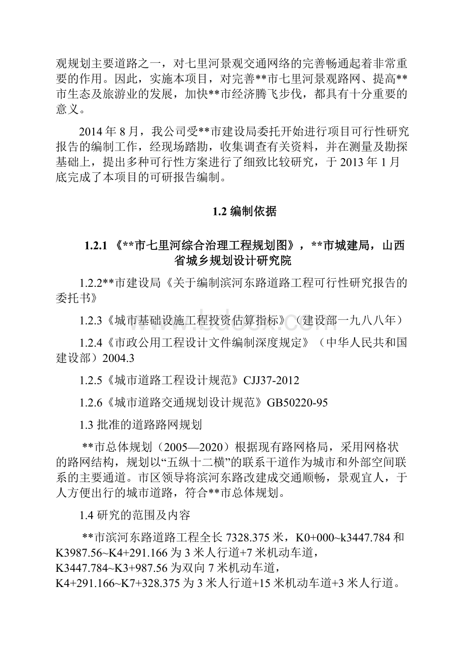 滨河东路道路改建等工程可行性研究报告.docx_第3页