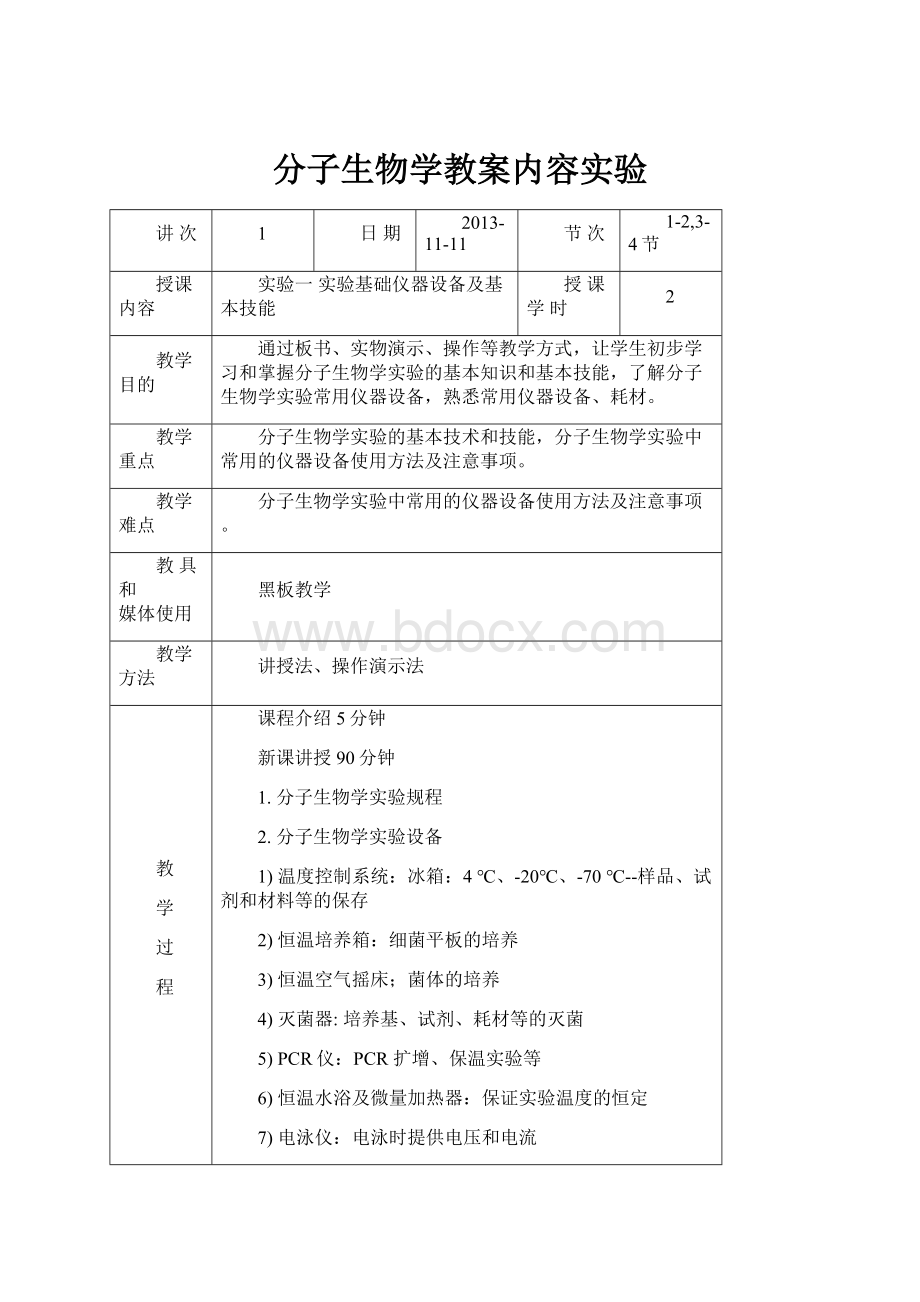 分子生物学教案内容实验.docx_第1页