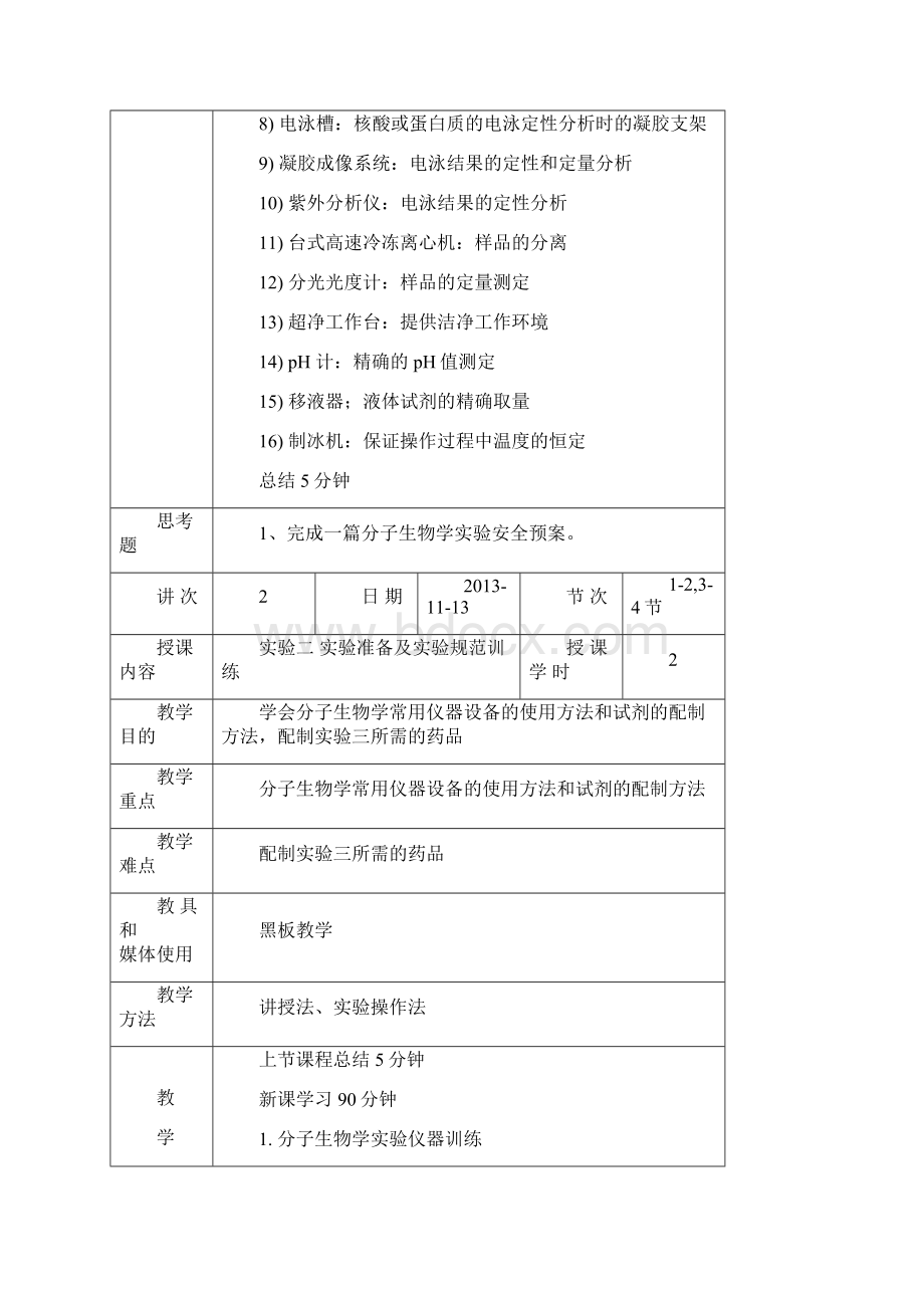 分子生物学教案内容实验.docx_第2页