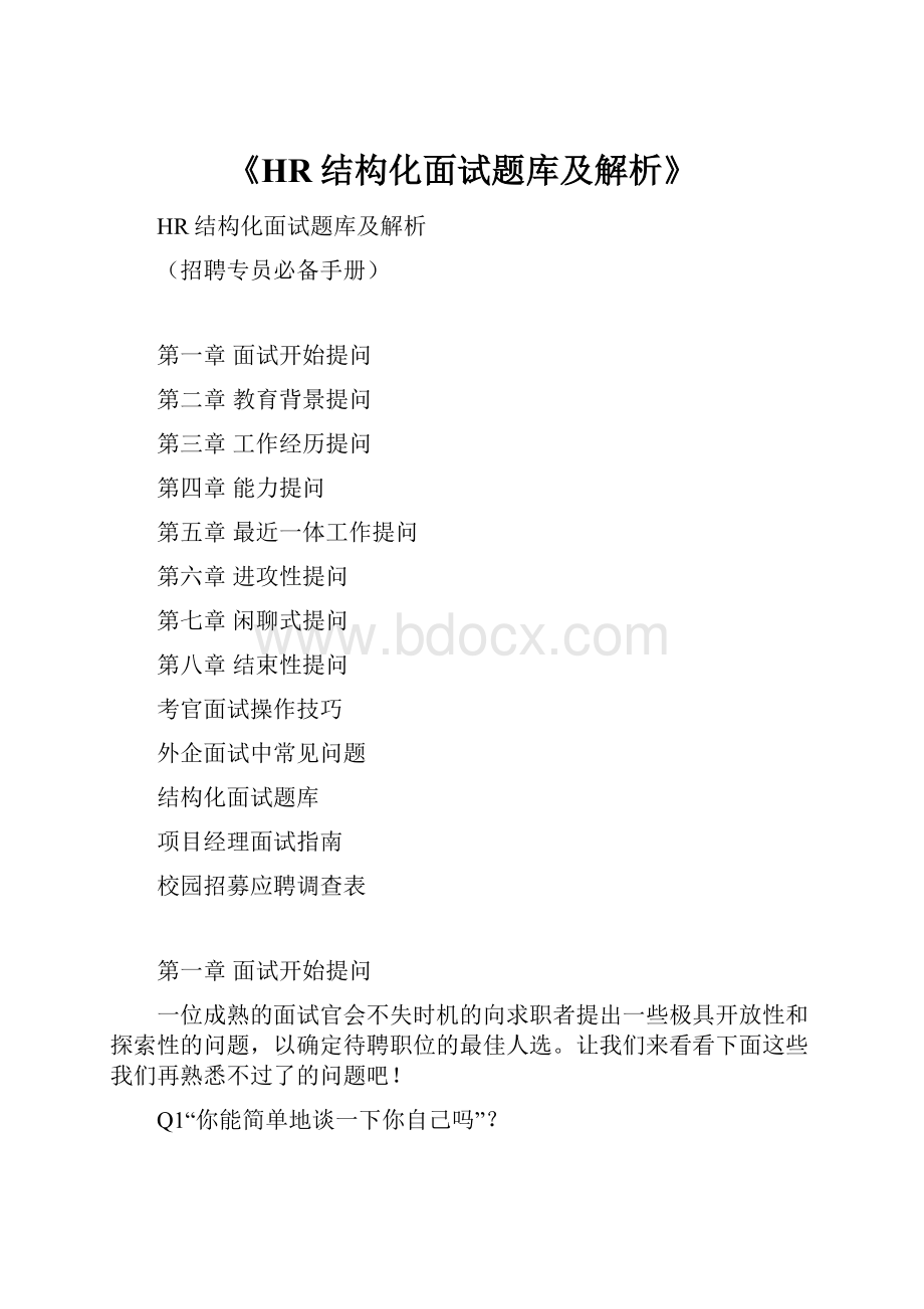 《HR结构化面试题库及解析》.docx