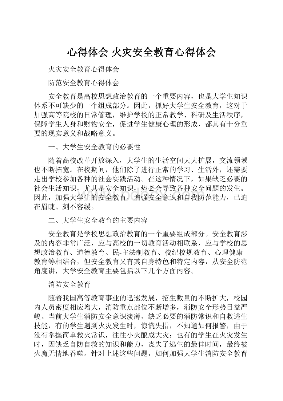 心得体会 火灾安全教育心得体会.docx_第1页