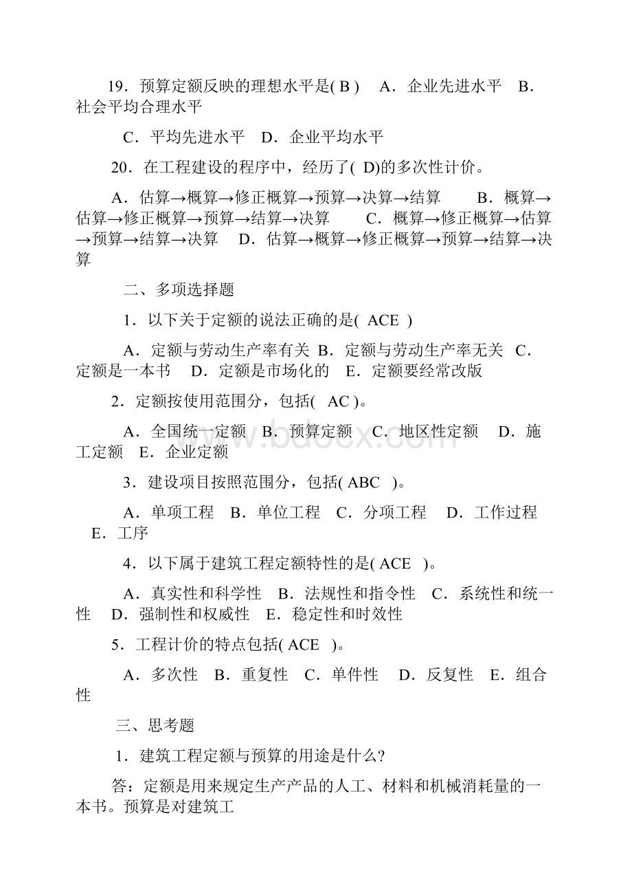 建筑工程与定额期末重点题+答案.docx_第3页