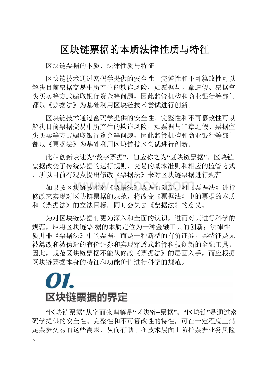 区块链票据的本质法律性质与特征.docx_第1页