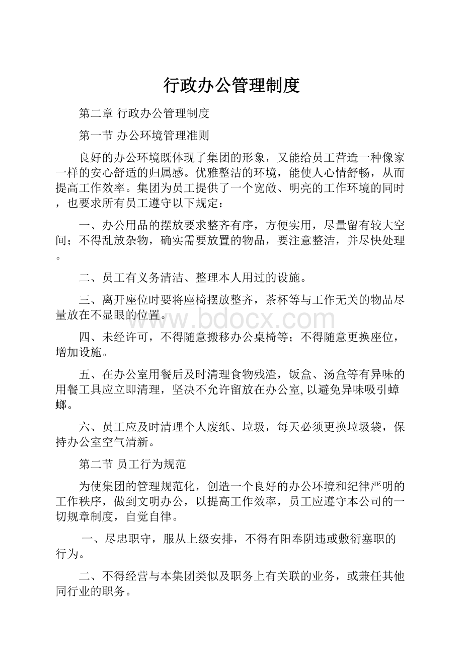 行政办公管理制度.docx_第1页