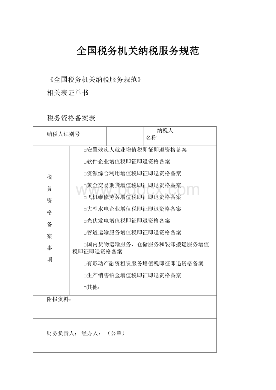 全国税务机关纳税服务规范.docx_第1页