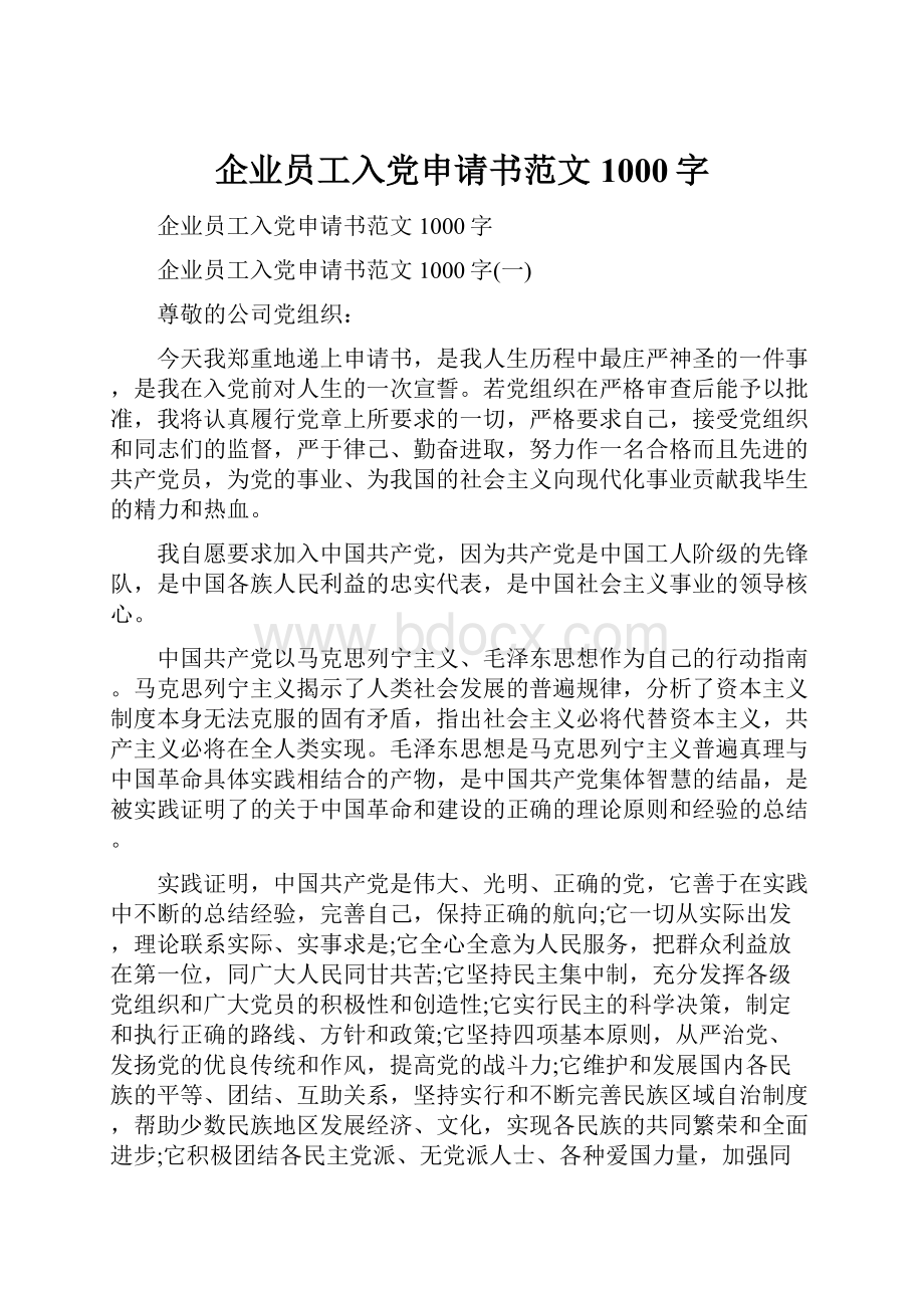 企业员工入党申请书范文1000字.docx