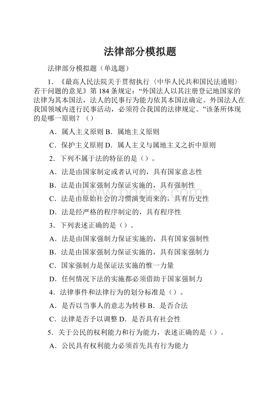 法律部分模拟题.docx