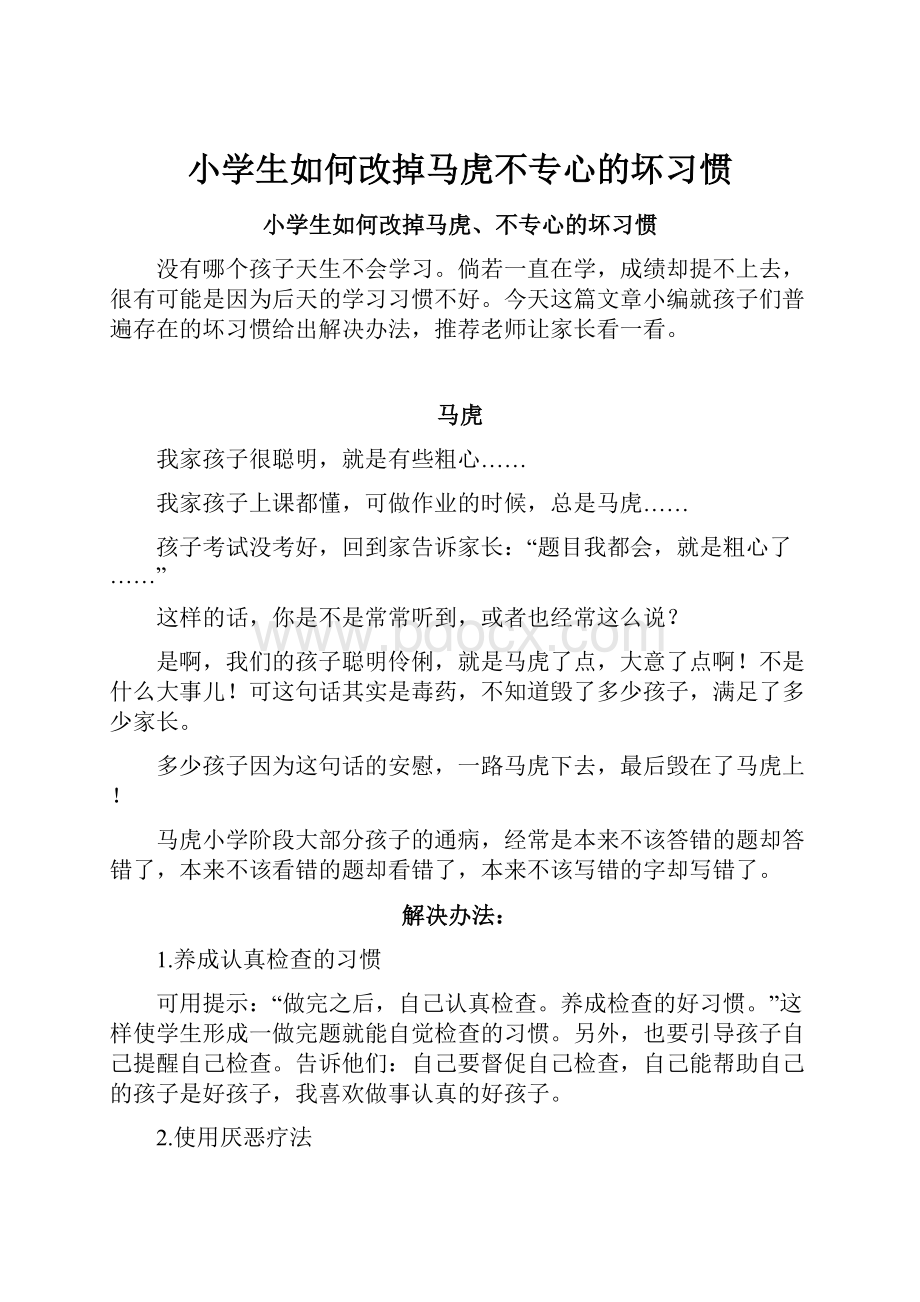 小学生如何改掉马虎不专心的坏习惯.docx_第1页