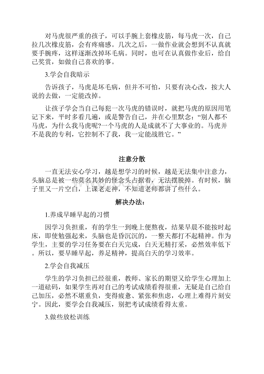 小学生如何改掉马虎不专心的坏习惯.docx_第2页