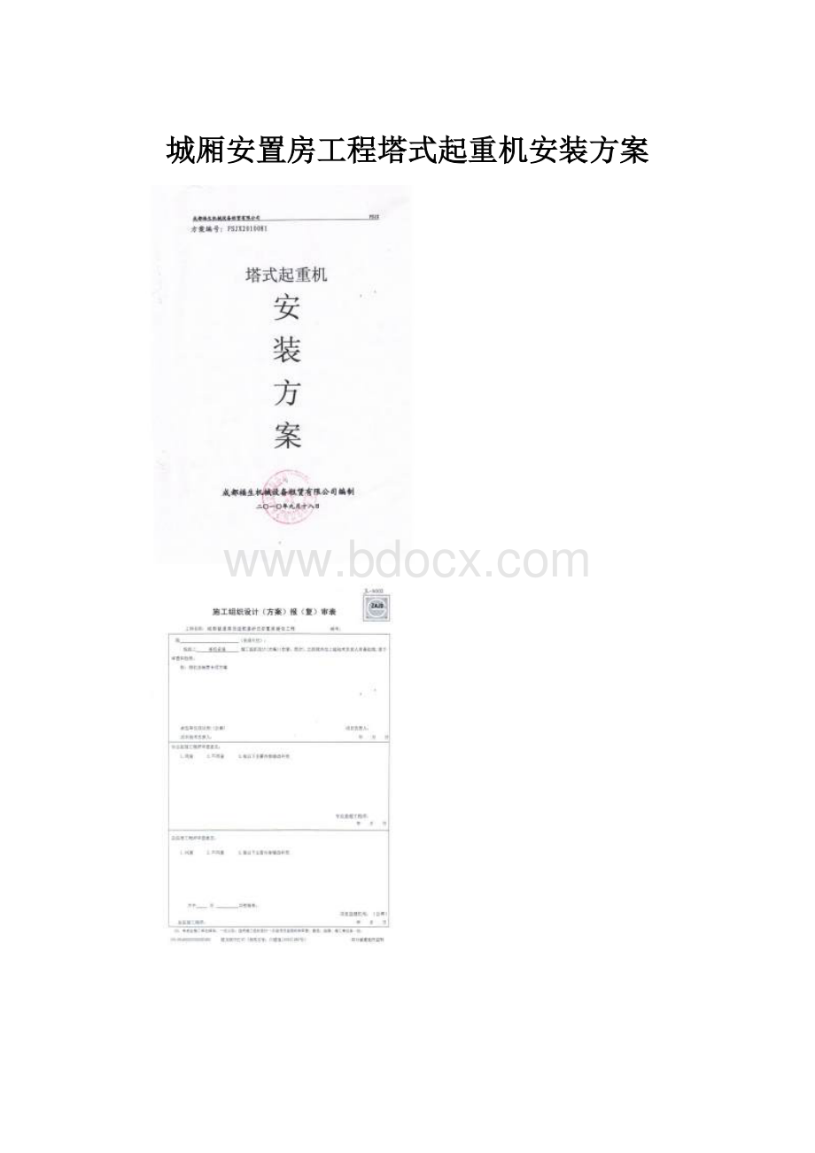 城厢安置房工程塔式起重机安装方案.docx