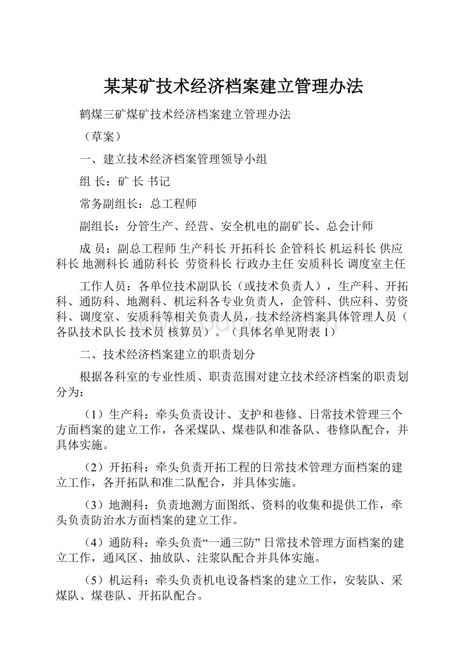 某某矿技术经济档案建立管理办法.docx