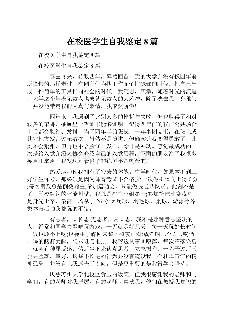 在校医学生自我鉴定8篇.docx