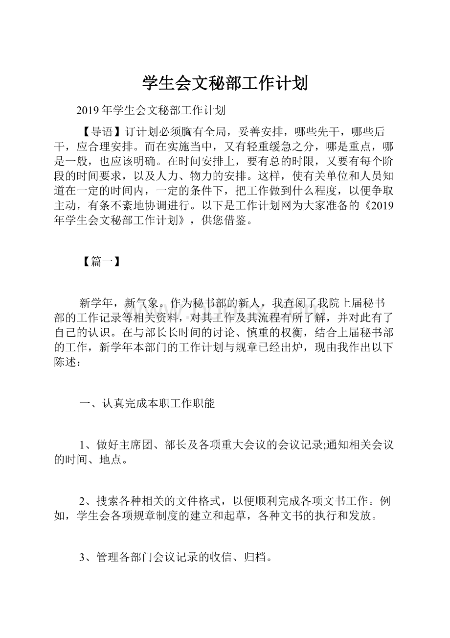 学生会文秘部工作计划.docx