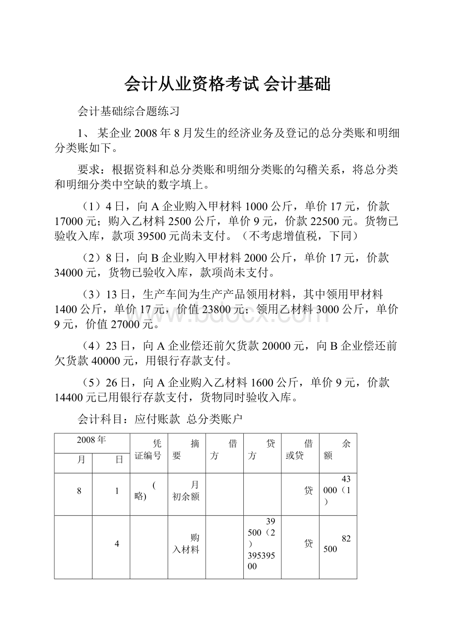 会计从业资格考试 会计基础.docx_第1页