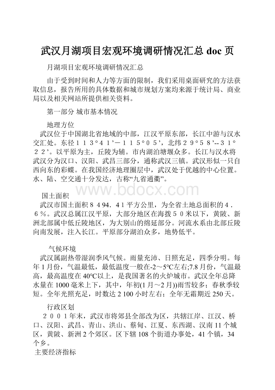 武汉月湖项目宏观环境调研情况汇总doc 页.docx_第1页