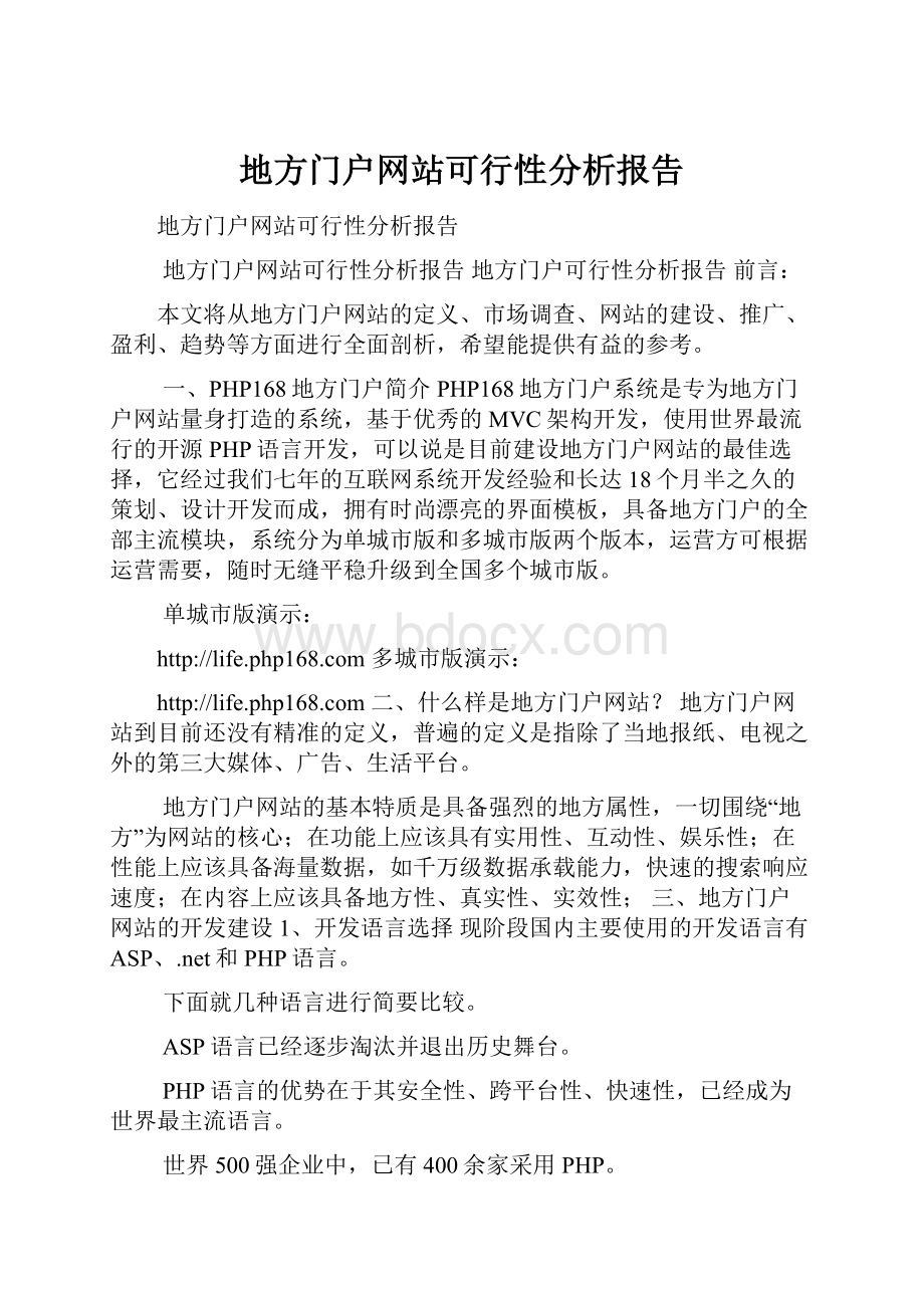 地方门户网站可行性分析报告.docx_第1页