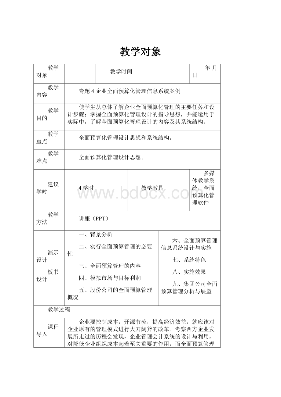 教学对象.docx