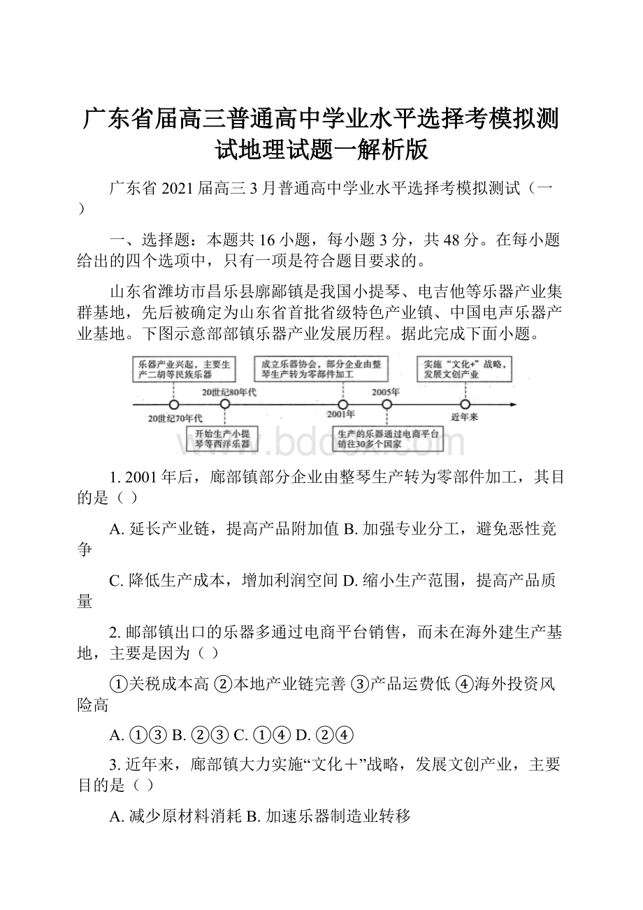 广东省届高三普通高中学业水平选择考模拟测试地理试题一解析版.docx_第1页