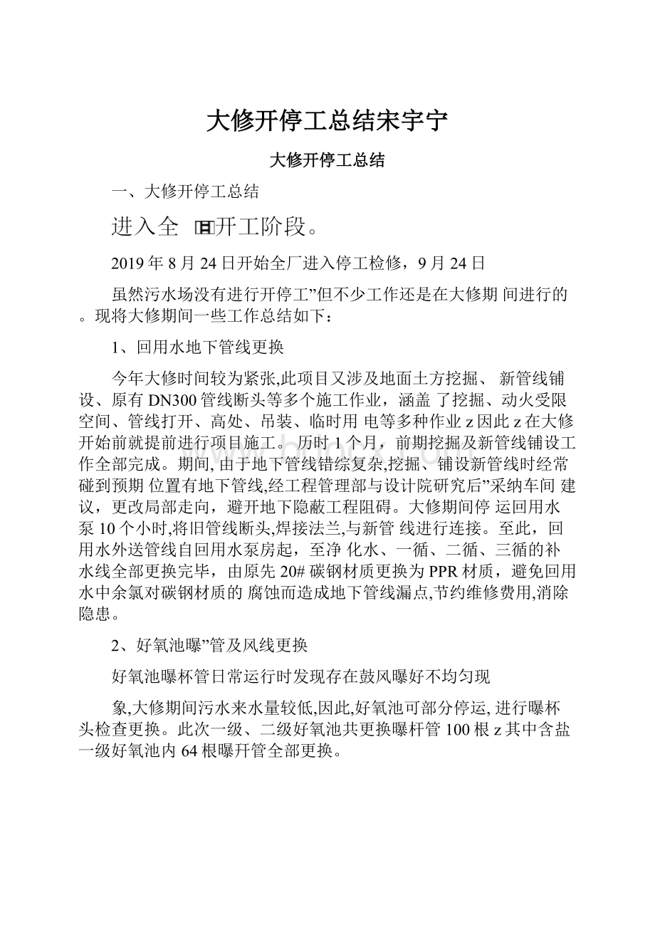 大修开停工总结宋宇宁.docx_第1页