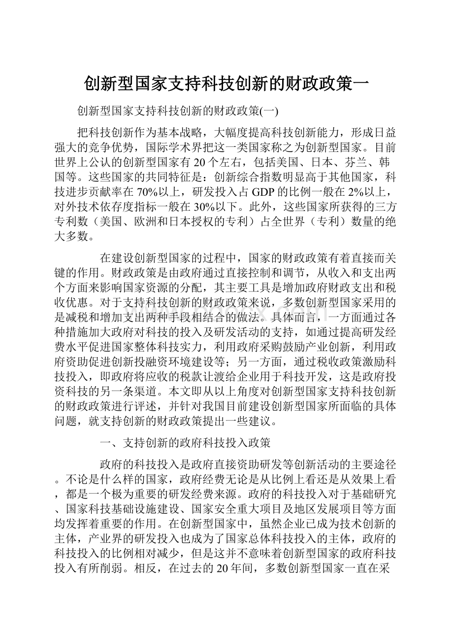 创新型国家支持科技创新的财政政策一.docx