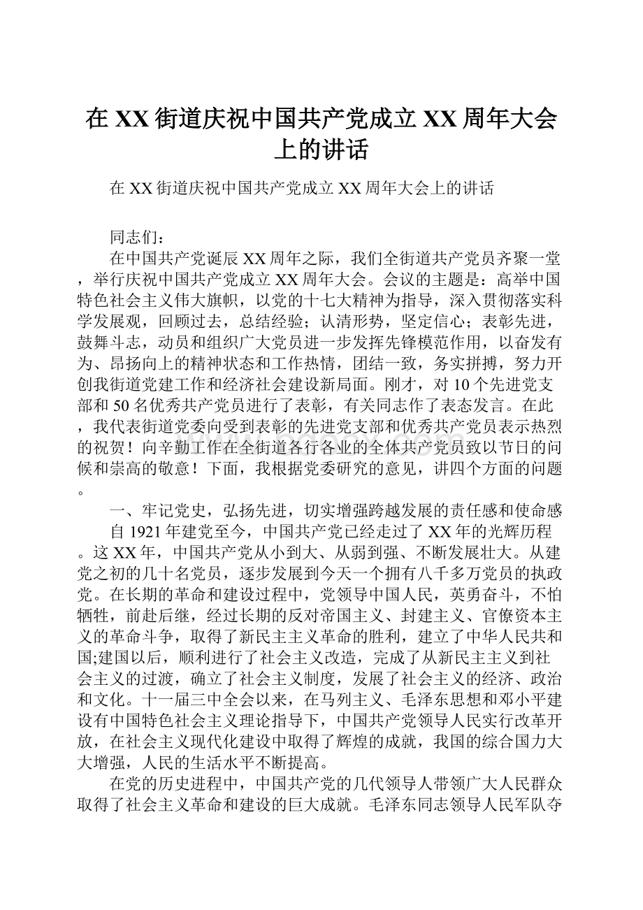 在XX街道庆祝中国共产党成立XX周年大会上的讲话.docx_第1页