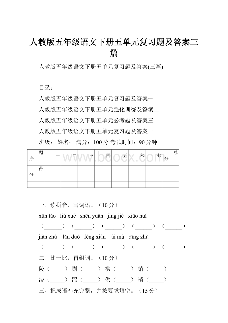 人教版五年级语文下册五单元复习题及答案三篇.docx