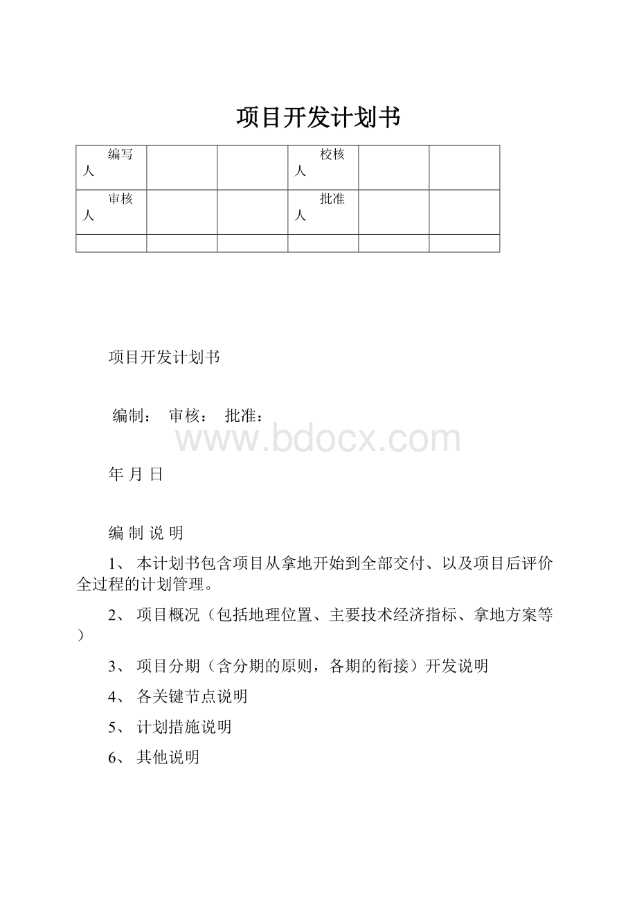 项目开发计划书.docx_第1页