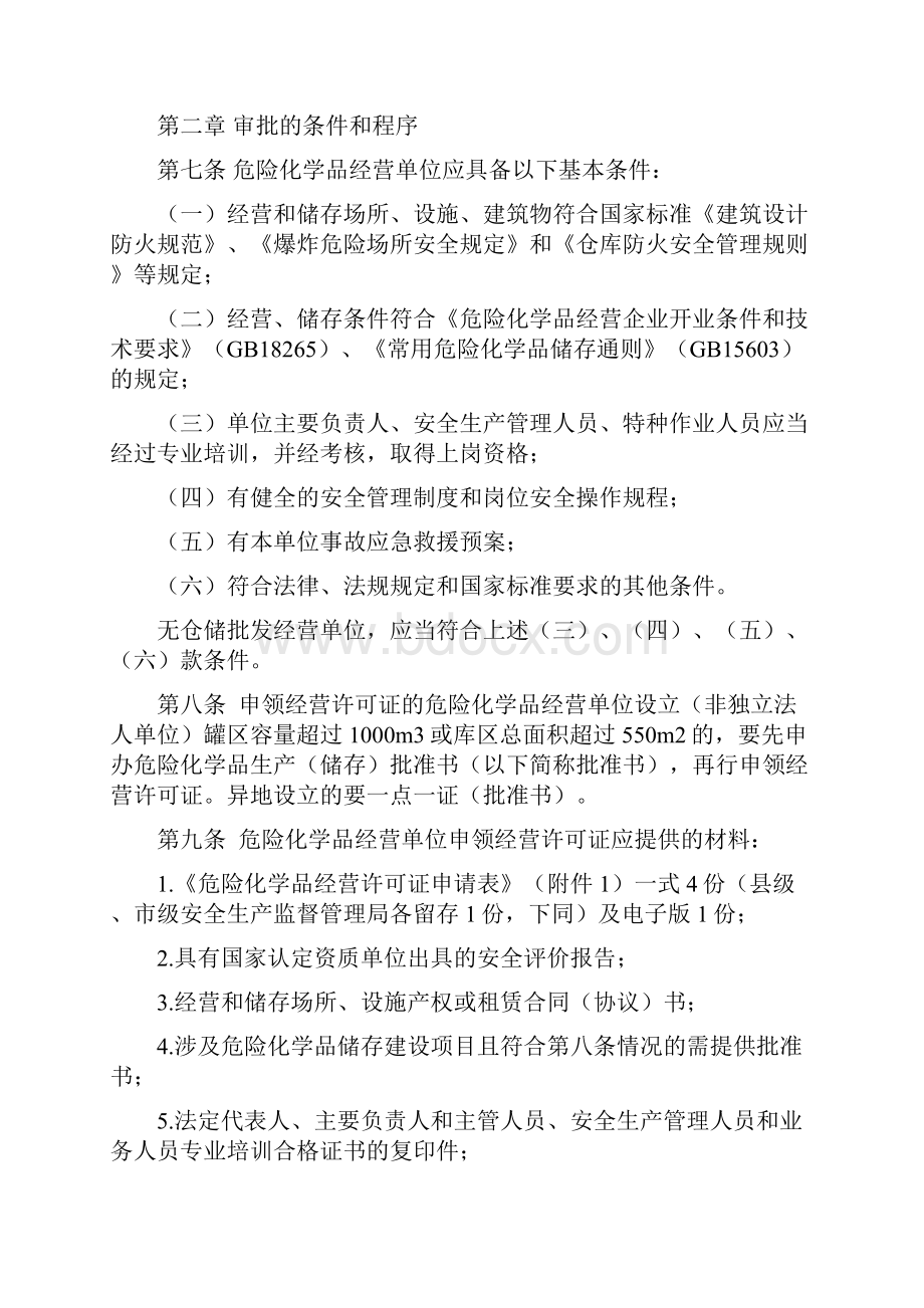 浙江省危险化学品经营许可证管理实施办法.docx_第2页