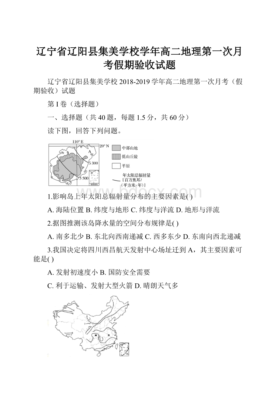 辽宁省辽阳县集美学校学年高二地理第一次月考假期验收试题.docx_第1页