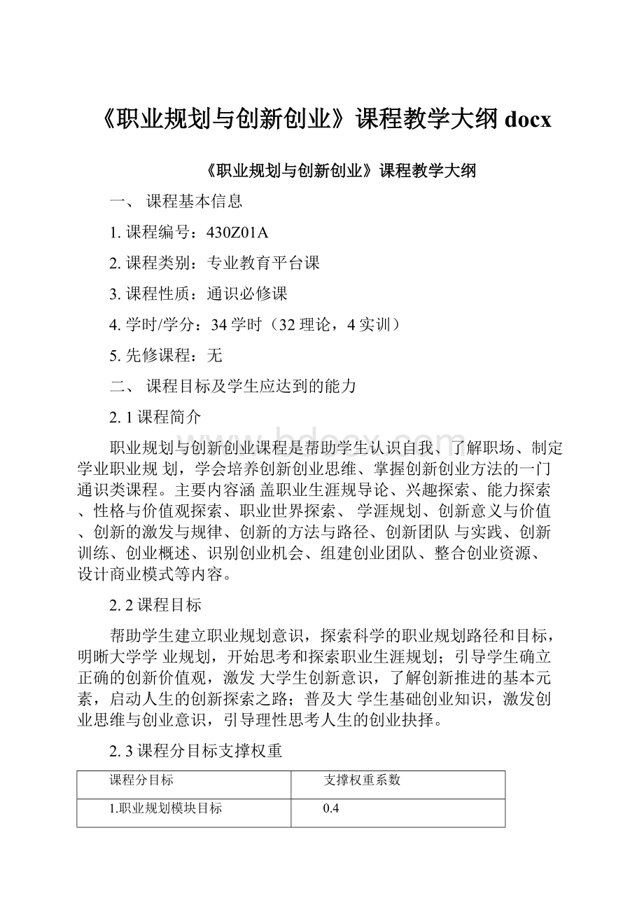 《职业规划与创新创业》课程教学大纲docx.docx