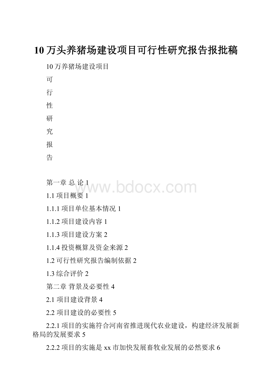 10万头养猪场建设项目可行性研究报告报批稿.docx_第1页