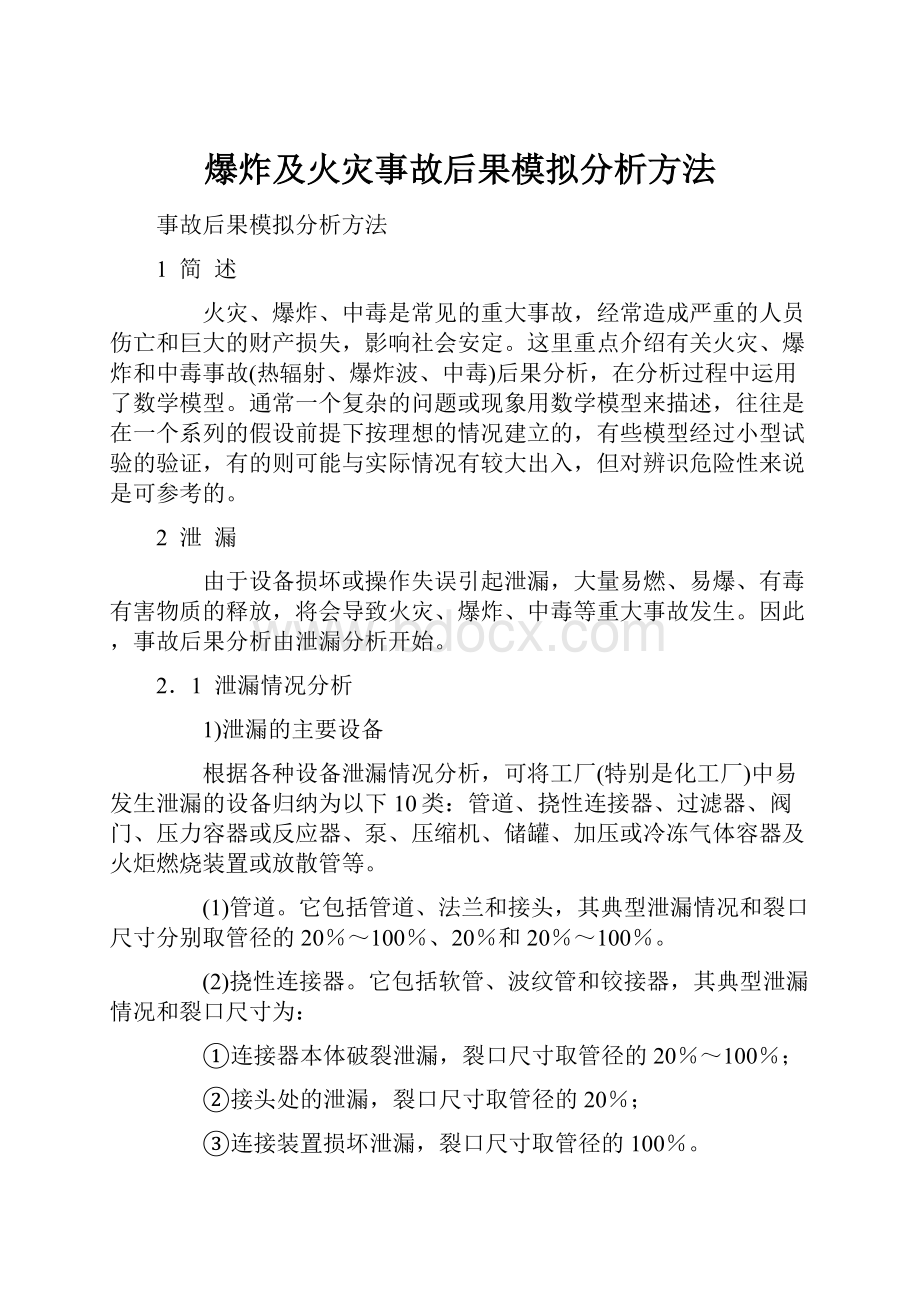 爆炸及火灾事故后果模拟分析方法.docx