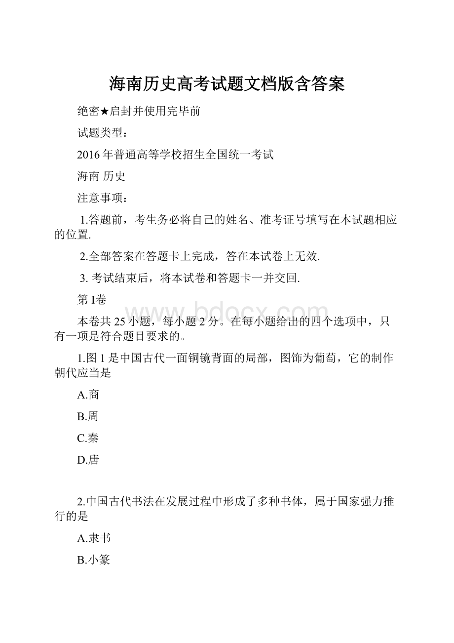 海南历史高考试题文档版含答案.docx