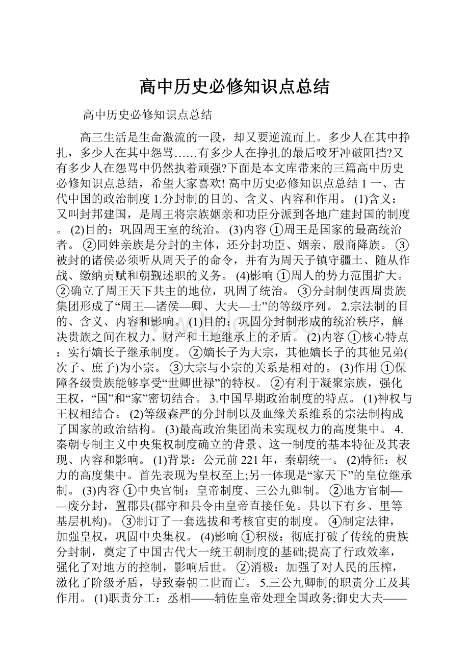 高中历史必修知识点总结.docx