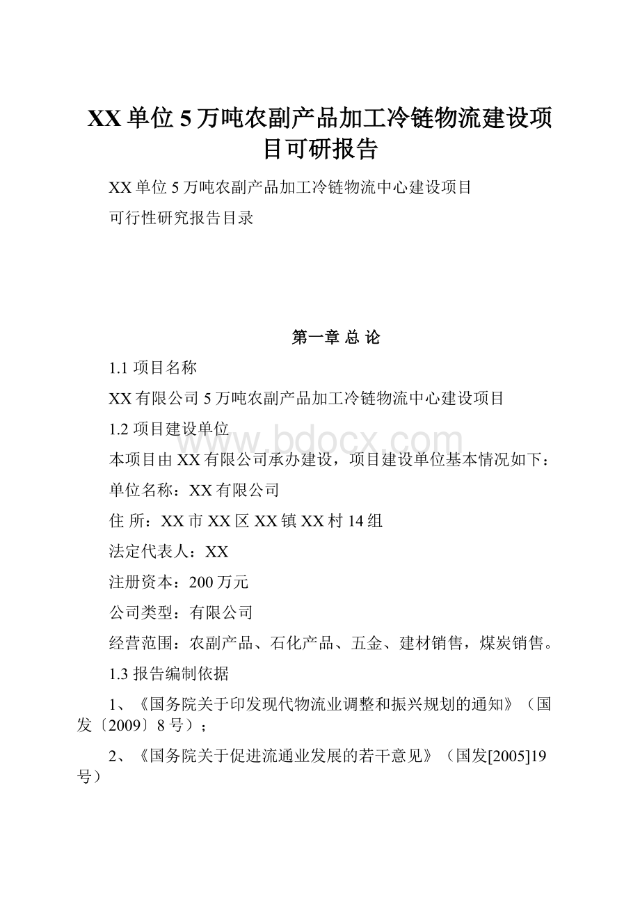 XX单位5万吨农副产品加工冷链物流建设项目可研报告.docx_第1页