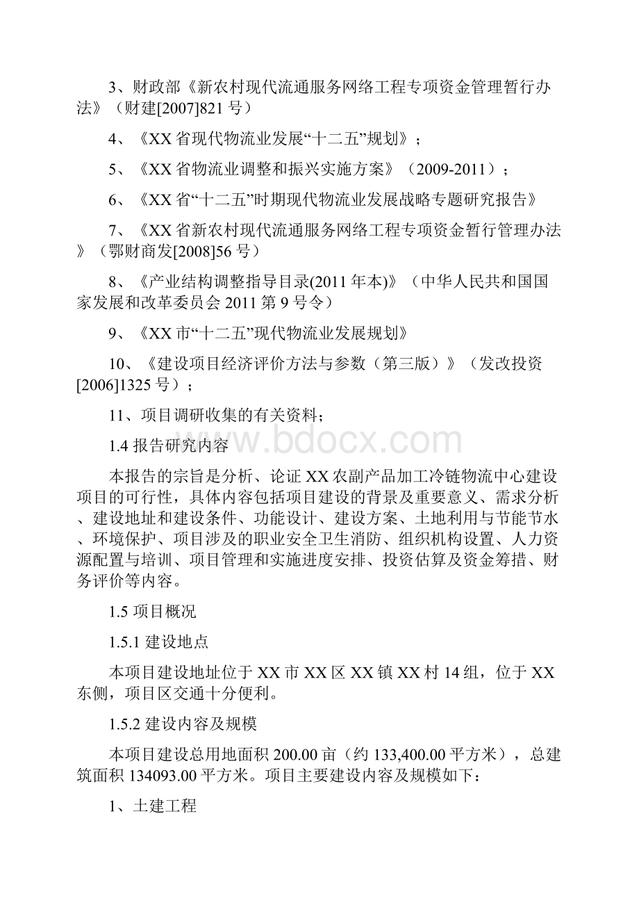 XX单位5万吨农副产品加工冷链物流建设项目可研报告.docx_第2页